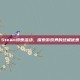 Steam特惠活动，探索游戏界的终极优惠