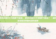 使命召唤14下载哪个版本，使命召唤14下载哪个版本？一篇帮你彻底搞懂的选购指南