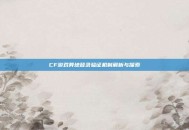 CF游戏异地登录验证机制解析与探索