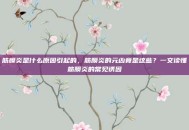 筋膜炎是什么原因引起的，筋膜炎的元凶竟是这些？一文读懂筋膜炎的常见诱因