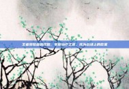 王者荣耀扁鹊攻略，掌握治疗之道，成为战场上的救星