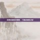 孙策终极铭文策略，三国杀制胜之道
