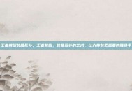 王者荣耀装备互补，王者荣耀，装备互补的艺术，比六神装更重要的胜负手