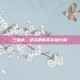 三国杀，伏完的购买价值分析