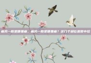 痛风一般是哪里痛，痛风一般是哪里痛？这几个部位最常中招