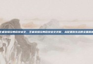 王者荣耀经典百穿铭文，王者荣耀经典百穿铭文详解，从配置到实战的全面解析
