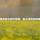 和平精英高光操作集锦，指尖战场的巅峰对决