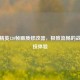和平精英120帧画质修改器，极致流畅的战术竞技体验