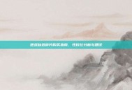 逆战自选碎片购买指南，性价比分析与建议