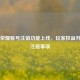 王者荣耀账号注销功能上线，玩家权益升级与注意事项