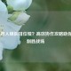 COD16双人组队排位慢？高效协作攻略助你快速制胜战场
