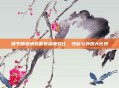 和平精英换装套装深度对比,性能与外观大比拼