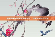 和平精英换装套装深度对比，性能与外观大比拼