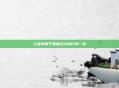 七雄争霸千重楼战力排行榜一览