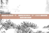 健康证多少钱办一个，健康证多少钱办一个？2025最新费用、流程及避坑指南