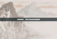 跨服组队，携手共创游戏新篇章