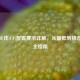 穿越火线(CF)配置要求详解，从更低到推荐硬件全指南