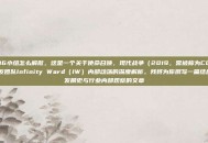 cod16小组怎么解散，这是一个关于使命召唤，现代战争（2019，常被称为COD16）开发团队Infinity Ward（IW）内部动荡的深度解析。我将为你撰写一篇结合游戏发展史与行业内部观察的文章