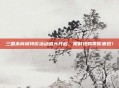 三国杀商城特价活动盛大开启，限时抢购等你来抢！