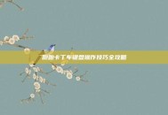 跑跑卡丁车键盘操作技巧全攻略