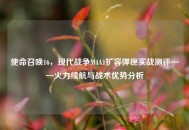 使命召唤16，现代战争M4A1扩容弹匣实战测评——火力续航与战术优势分析