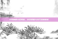 卡特琳娜大招揭秘，游戏策略与技巧深度解析