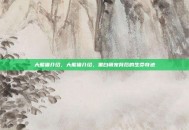 大熊猫介绍，大熊猫介绍，黑白萌宠背后的生命奇迹