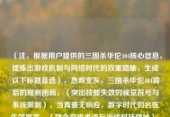 （注，根据用户提供的三国杀华佗404核心信息，提炼出游戏机制与网络时代的双重隐喻，生成以下标题备选），急救变灰，三国杀华佗404背后的规则困局，（突出技能失效的视觉符号与系统限制），当青囊无响应，数字时代的名医失效寓言，（融合游戏术语与当代科技隐喻），被禁疗的医者——从桌游华佗404看文化符号的当代困境，（点明角色象征意义与社会议题），技能404的华佗，卡牌游戏对传统价值的消解实验，（强调游戏机制对历史人物的重构），三国杀程序员的断肠，华佗技能404的设计哲学，（用游戏典故调侃技术故障），建议首