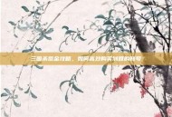 三国杀氪金攻略，如何高效购买划算的账号