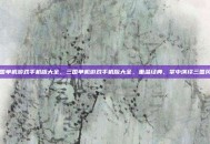 三国单机游戏手机版大全，三国单机游戏手机版大全，重温经典，掌中演绎三国风云