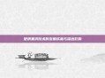 便携黑洞技术的发展成就与深远影响