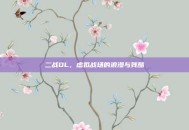 二战OL，虚拟战场的浪漫与残酷