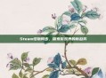 Steam怪物同步，探索游戏界的新趋势