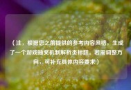 （注，根据您之前提供的参考内容风格，生成了一个游戏抽奖机制解析类标题。若需调整方向，可补充具体内容要求）