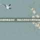 女巫的黄金法杖，揭秘古老传说与现代冒险