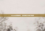 steam还是通讯，虚拟港口与电子彼岸