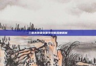 三国杀晋国张春华技能深度解析