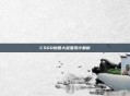 CSGO地图大准星设计解析