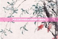 无尽之剑2中防御宝石的神秘力量揭秘
