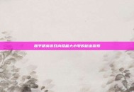 和平精英游戏内隐藏大小号的秘密探索