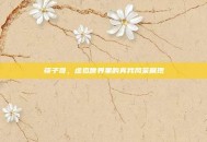 筷子哥，虚拟世界里的真我风采展现