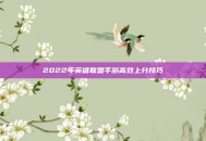 2022年英雄联盟手游高效上分技巧