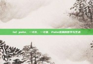 lol poke，一寸长，一寸强，Poke流派的哲学与艺术