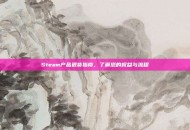 Steam产品退货指南，了解您的权益与流程