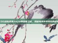 EDG战队成员Jiejie的国籍之谜,揭秘电竞传奇背后的故事