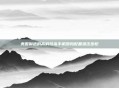美国制造的高科技杀手机器狗配备狙击步枪