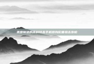 美国制造的高科技杀手机器狗配备狙击步枪