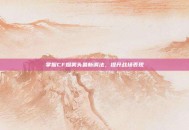 掌握CF烟雾头最新调法，提升战场表现