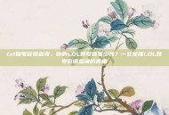 lol账号价值查询，你的LOL账号值多少钱？一文读懂LOL账号价值查询的真相