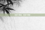 吃多了胃疼，吃多了胃疼